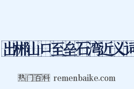 出郴山口至垒石湾近义词是什么意思的图片